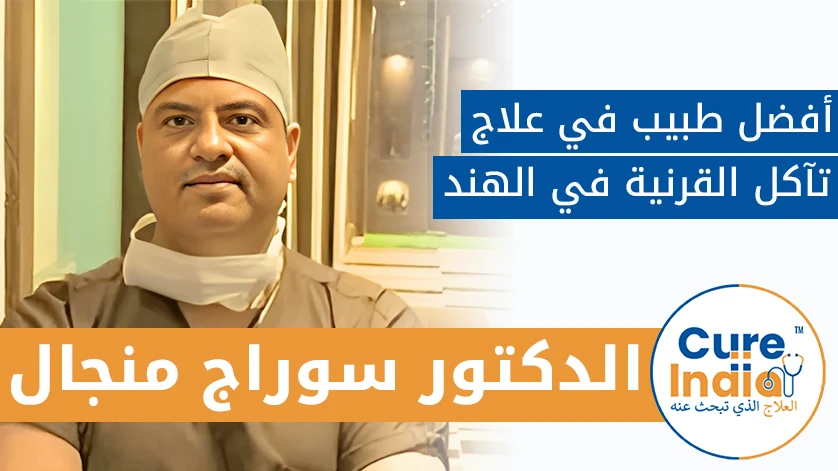 دكتور. سوراج منجال: أفضل طبيب في علاج تآكل القرنية في الهند